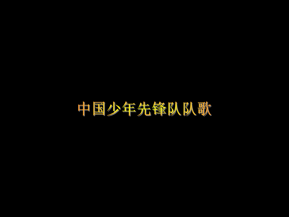 二年级下册品德与生活课件第三单元《快乐的六一》人教版.ppt_第2页