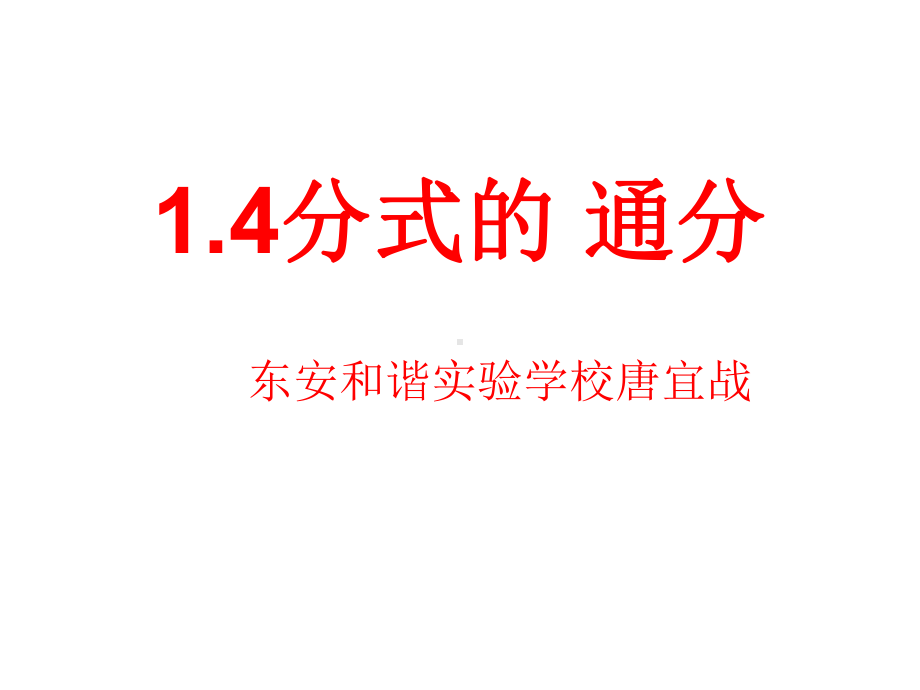 分式通分4分式的通分课件.ppt_第1页