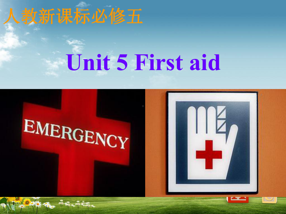 人教版高二英语必修五课件：Unit5-First-aid全单元课件.ppt_第1页