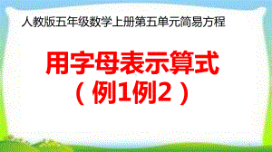 人教版五年级数学上册《用字母表示数》(例1例2)课件.pptx