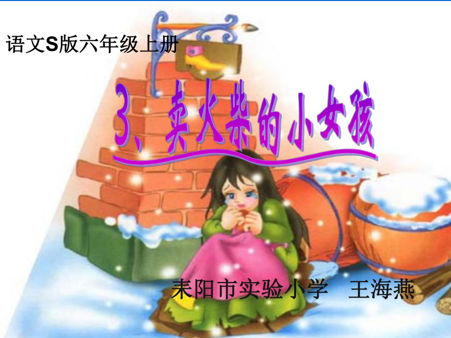 《卖火柴的小女孩》第二课时教学课件(省一等奖).ppt_第2页