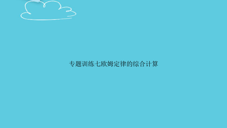 专题训练七欧姆定律的综合计算课件.pptx_第1页