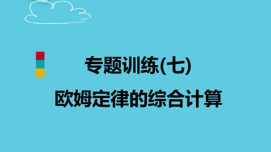 专题训练七欧姆定律的综合计算课件.pptx_第2页