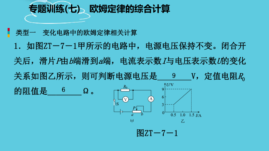 专题训练七欧姆定律的综合计算课件.pptx_第3页