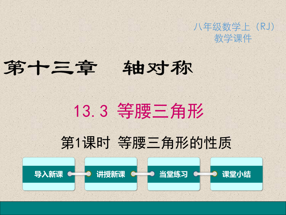 八年级上册数学13311-等腰三角形的性质课件.ppt_第1页