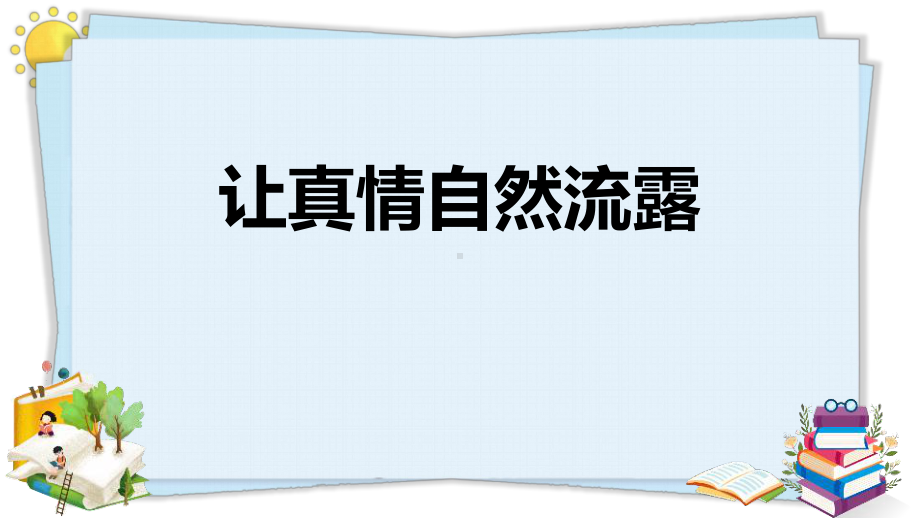 《让真情自然流露》课件-六年级下册语文课件.pptx_第1页