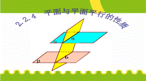 人教版高中数学必修二224平面与平面平行的性质模板课件.ppt