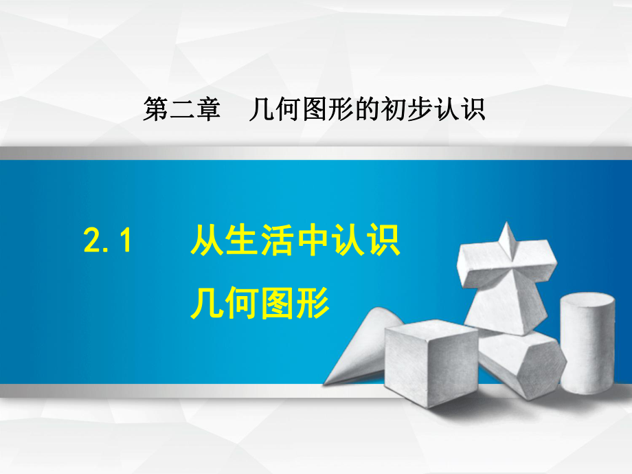 冀教版七年级上册数学课件(第2章-几何图形的初步认识).ppt_第1页