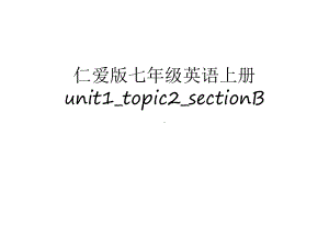 仁爱版七年级英语上册unit1-topic2-sectionB讲解学习课件.ppt