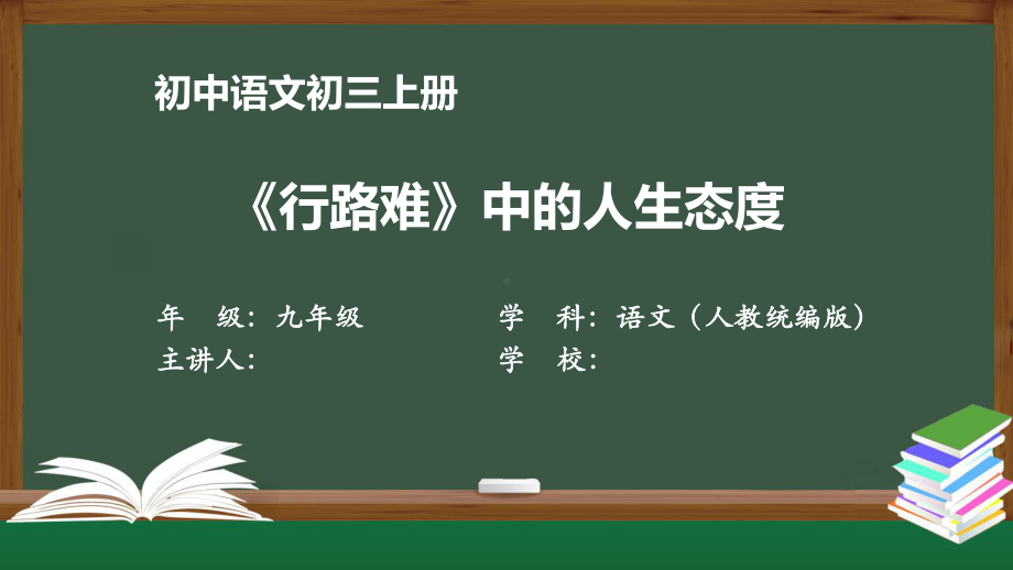 初三语文(人教统编版)《行路难》中的人生态度（教案匹配版）最新国家级中小学课程课件.pptx_第1页