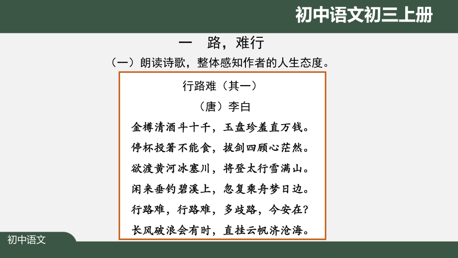 初三语文(人教统编版)《行路难》中的人生态度（教案匹配版）最新国家级中小学课程课件.pptx_第3页