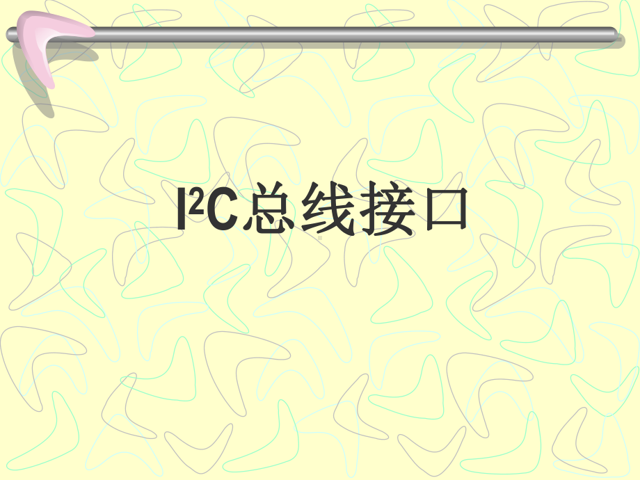 I2C总线接口详解课件.ppt_第1页