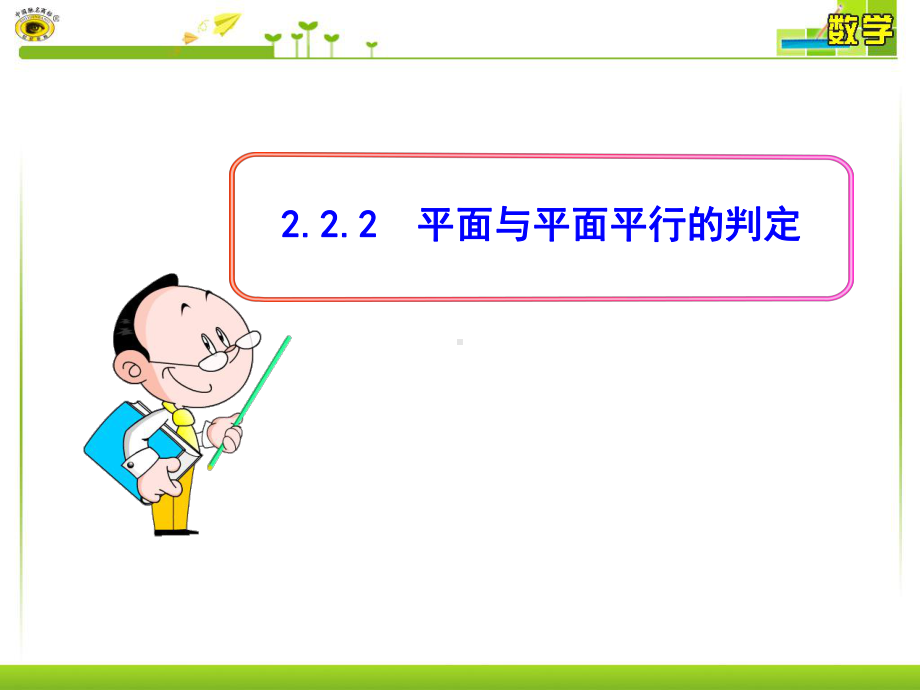 优秀课件高中数学必修二课件：222-平面与平面平行的判定.ppt_第1页