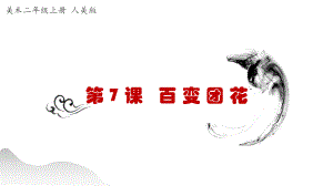 人美版-二年级上册美术-7《百变团花》（课件）.pptx