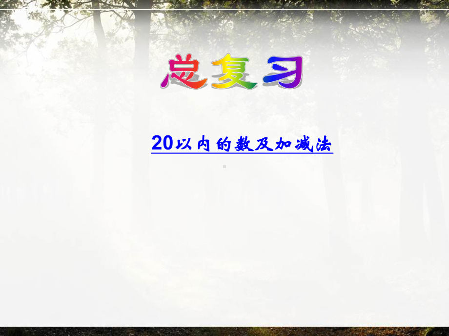 人教版一年级上册数学《20以内数的加减法》复习课课件.pptx_第1页