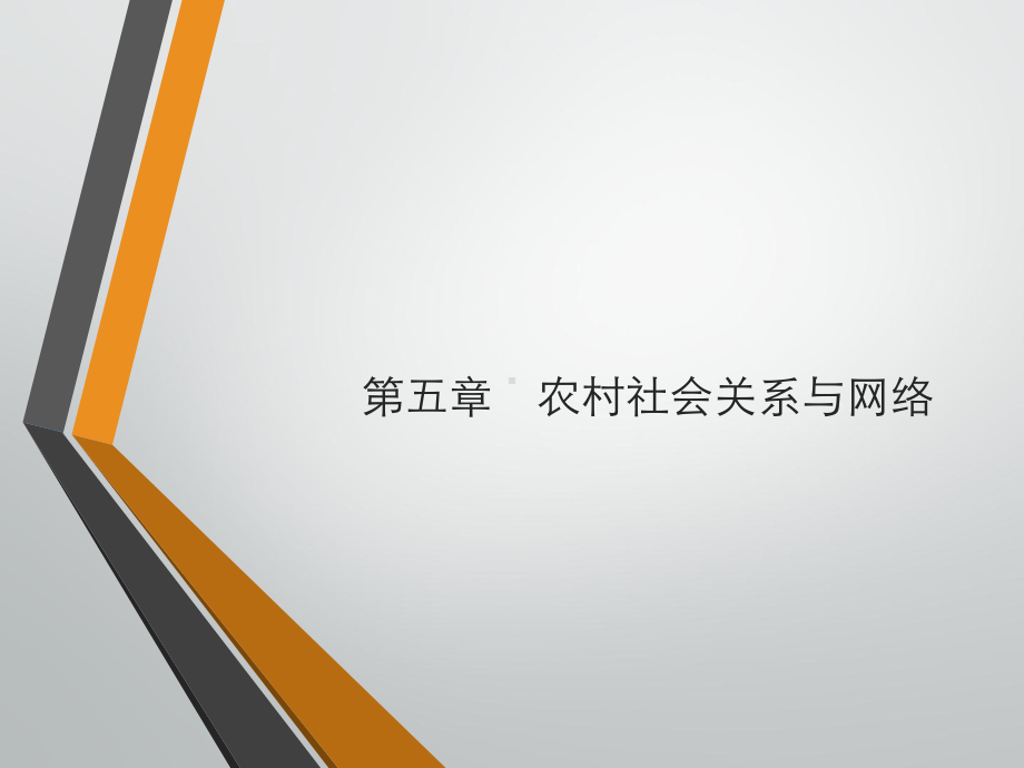 农村社会关系与网络课件.pptx_第1页