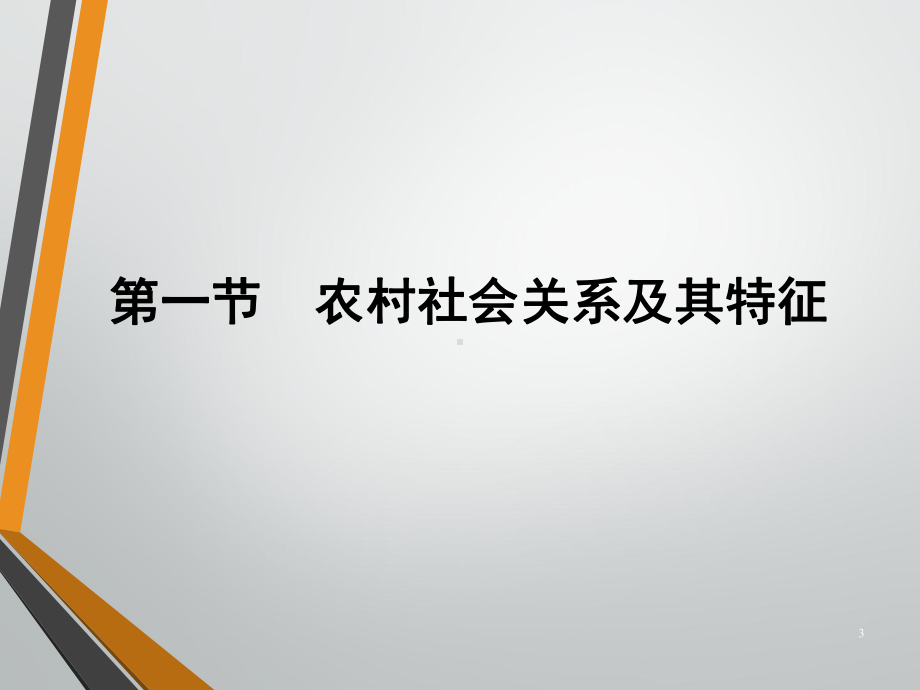 农村社会关系与网络课件.pptx_第3页