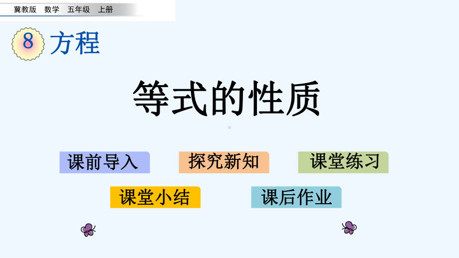 冀教版五年级数学上册第八单元方程-82-等式的性质课件.pptx_第1页