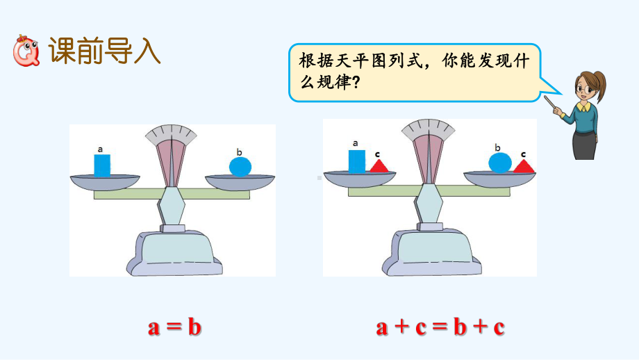 冀教版五年级数学上册第八单元方程-82-等式的性质课件.pptx_第2页