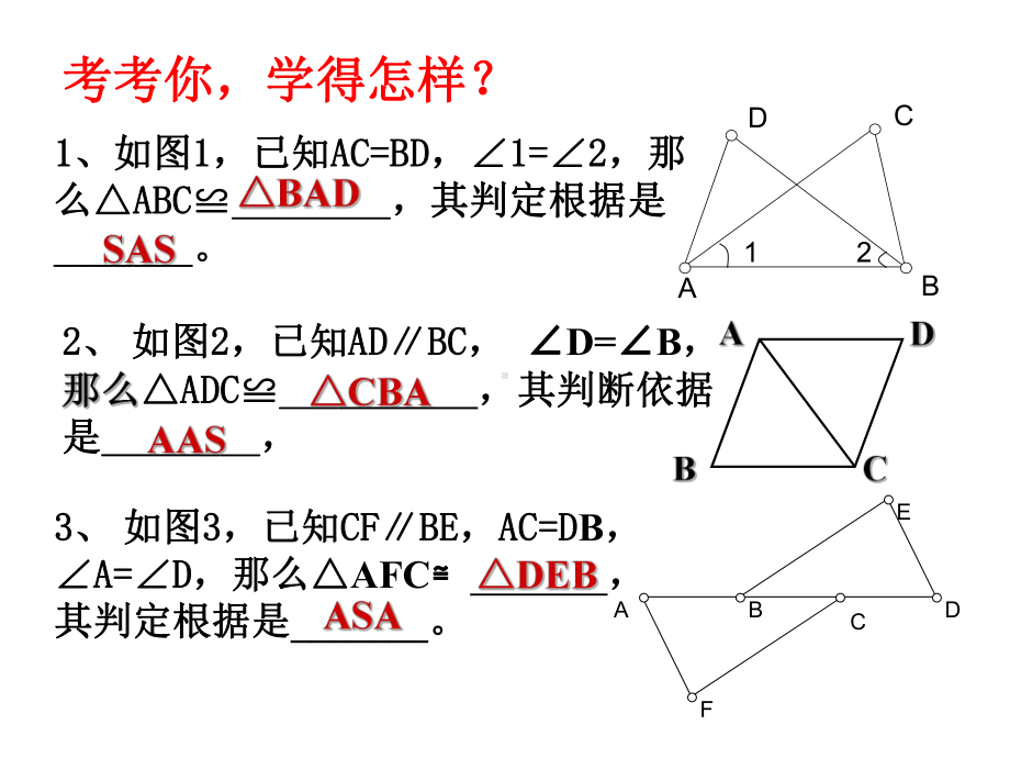 全等三角形的判定(复习课)课件.ppt_第2页