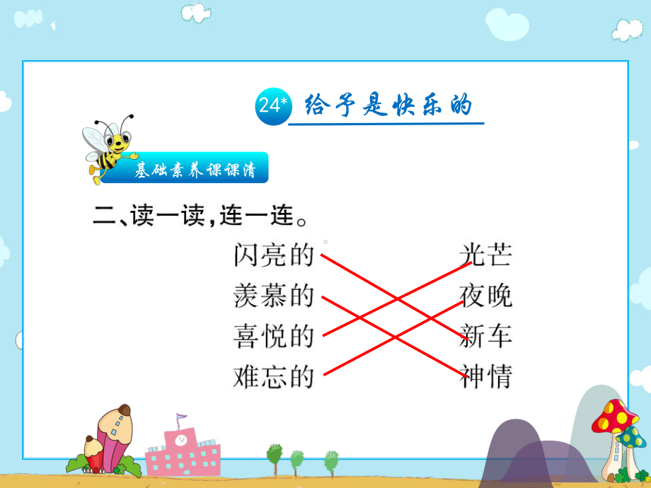 人教新课标四年级上册语文习题课件-24给予是快乐的.pptx_第2页