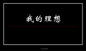 六年级作文：理想-作文指导课件.ppt