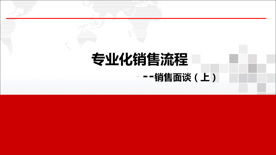 专业化销售流程销售面谈上和谐健康黑龙江课件.pptx_第1页