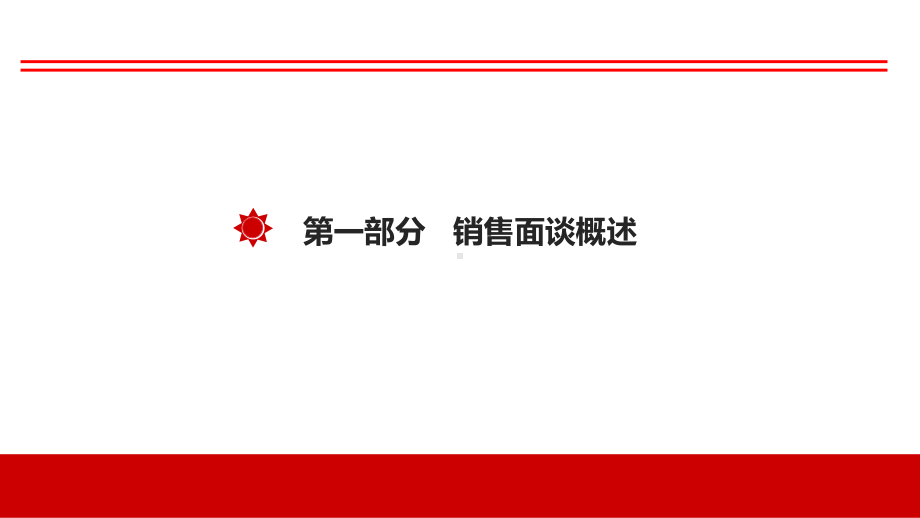 专业化销售流程销售面谈上和谐健康黑龙江课件.pptx_第3页