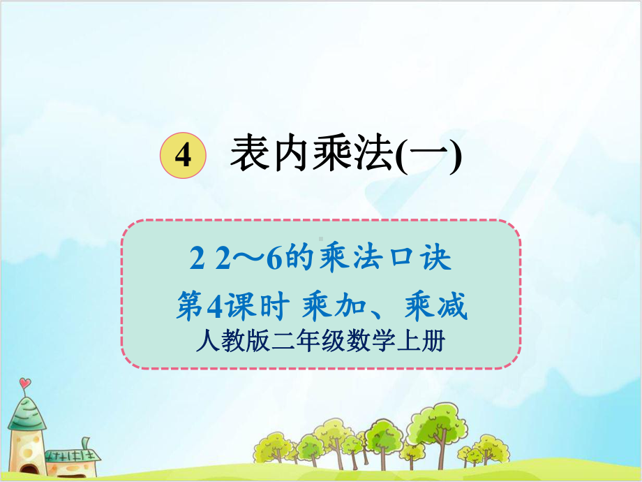 人教版二年级上册数学的乘法口诀-乘加、乘减课件.ppt_第1页