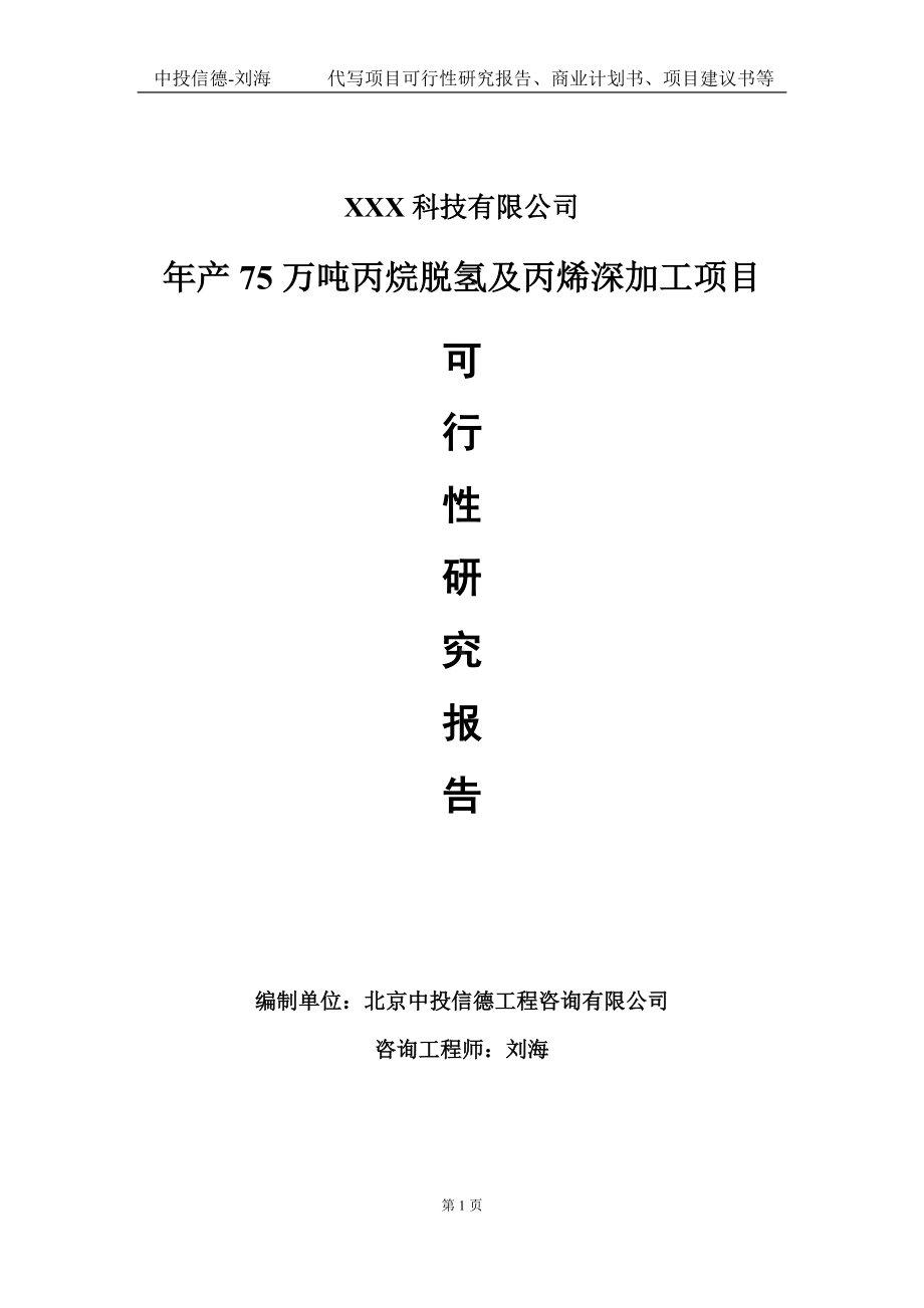 年产75万吨丙烷脱氢及丙烯深加工项目可行性研究报告写作模板定制代写.doc_第1页