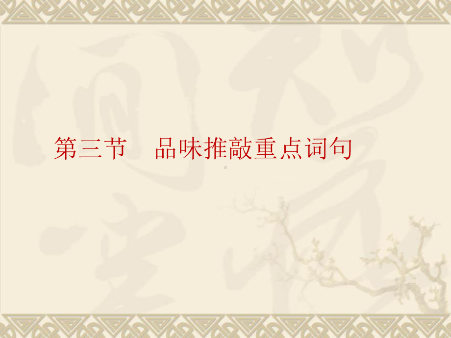 中考语文复习专题：22品味推敲重点词句课件.ppt_第1页