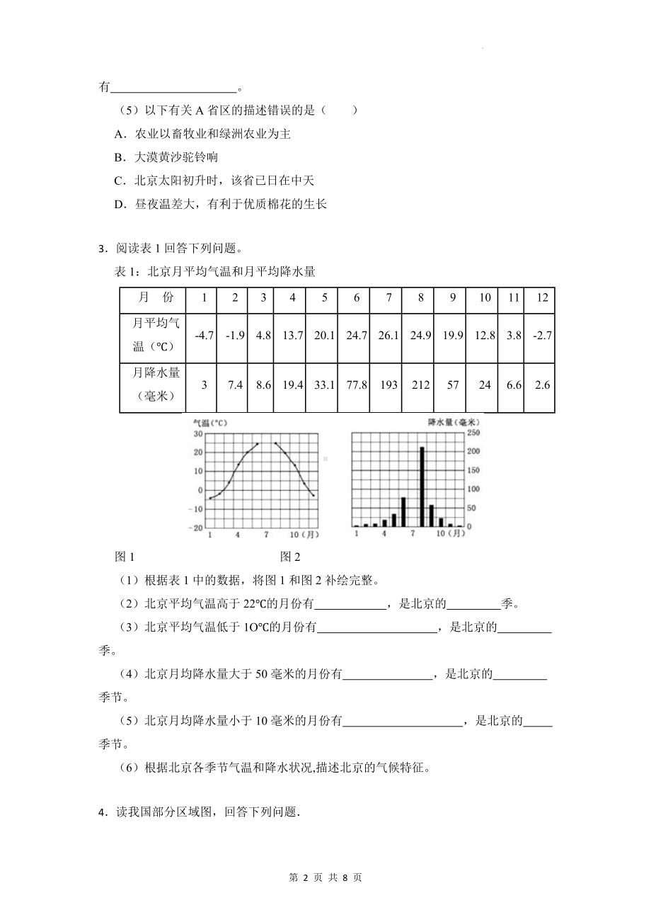 2023中考地理一轮复习：八年级上册综合题 专项练习题（Word版含答案）.docx_第2页