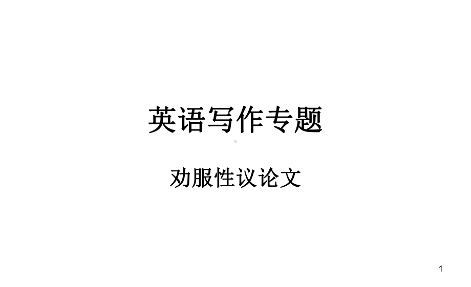 劝说性的书信写作(课堂)课件.ppt_第1页