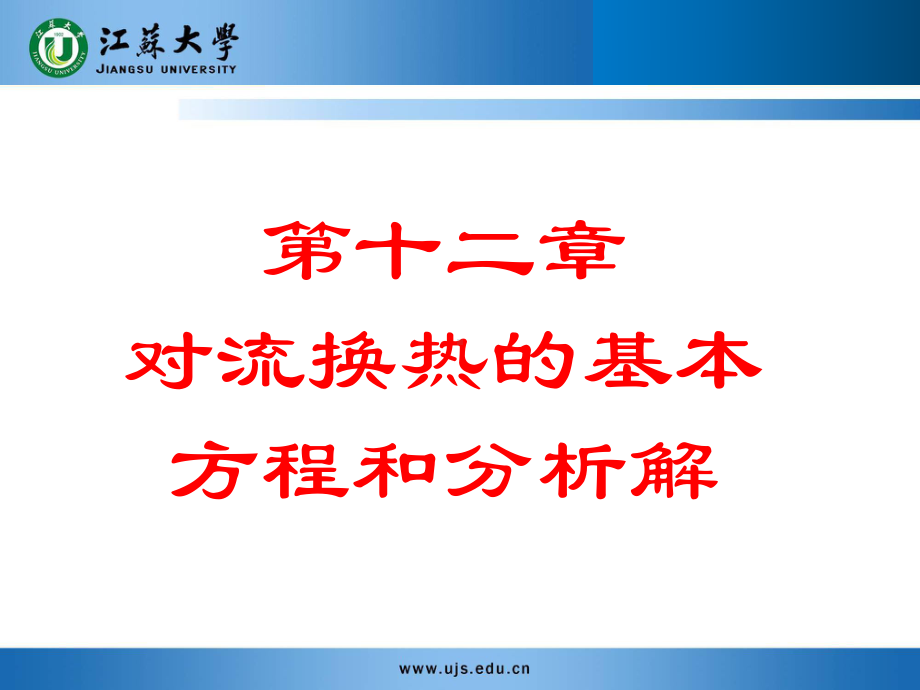 传输原理-第十二章-对流换热的基本方程和分析解课件.ppt_第1页