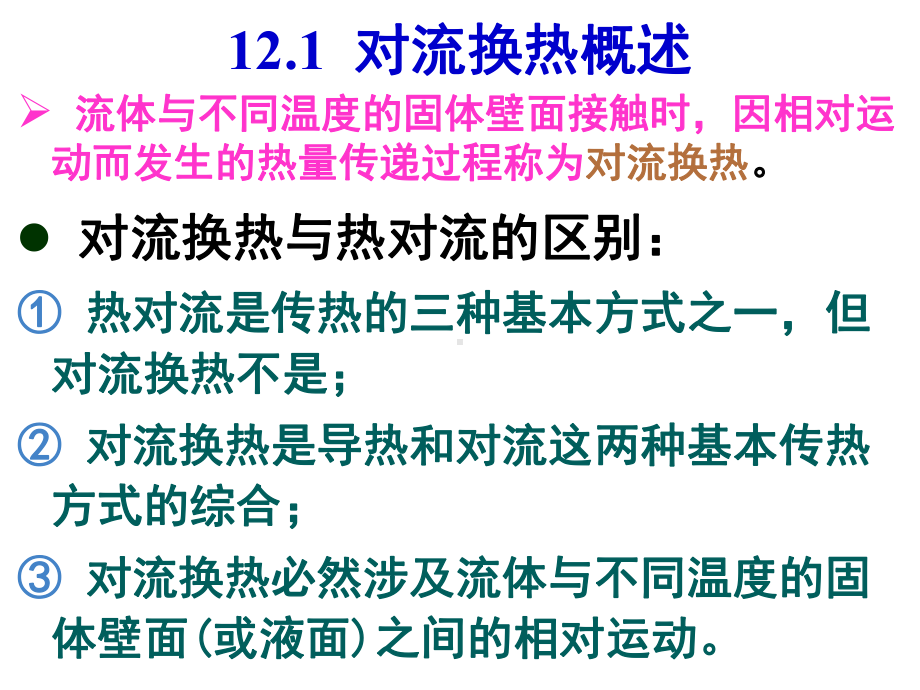 传输原理-第十二章-对流换热的基本方程和分析解课件.ppt_第3页