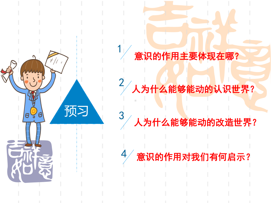 人教版高中政治必修4-第五课第二框-意识的作用课件.ppt_第2页