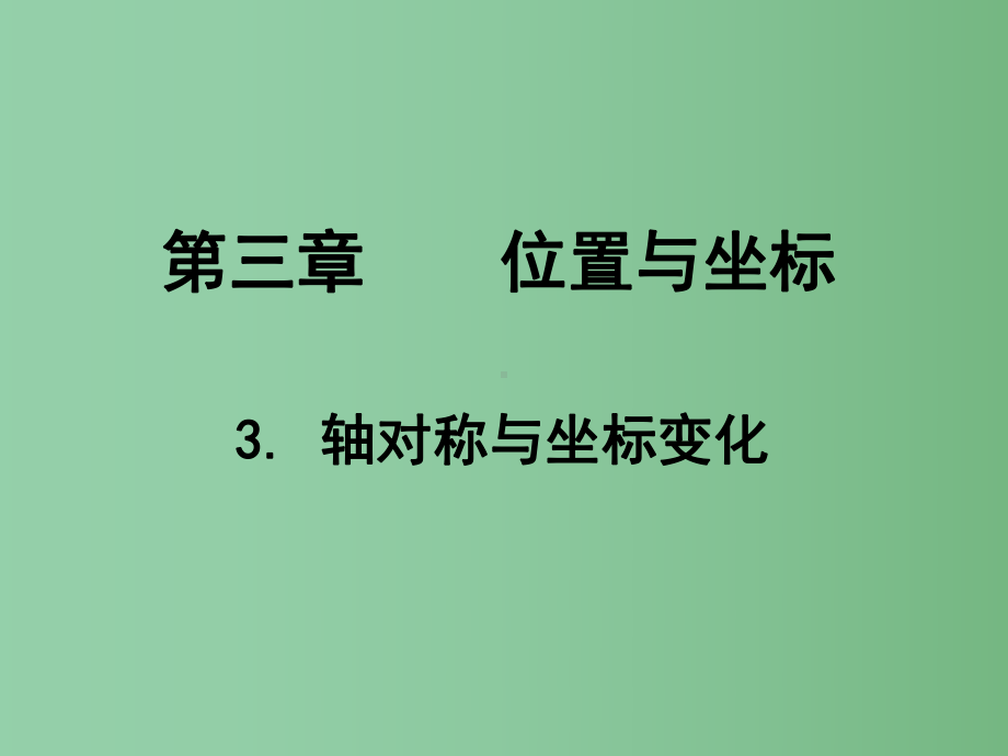 八年级数学上册-33-轴对称与坐标变化课件-(新版)北师大版.ppt_第1页