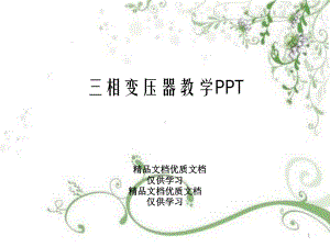 三相变压器教学课件.pptx