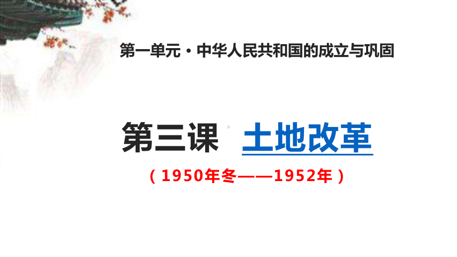 人教版(部编)八年级下册《《第3课土地改革》课件公开课(42).ppt_第3页