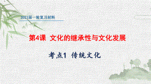 2021年高考政治一轮复习课件：文化生活第4课-文化的继承性与文化发展.pptx