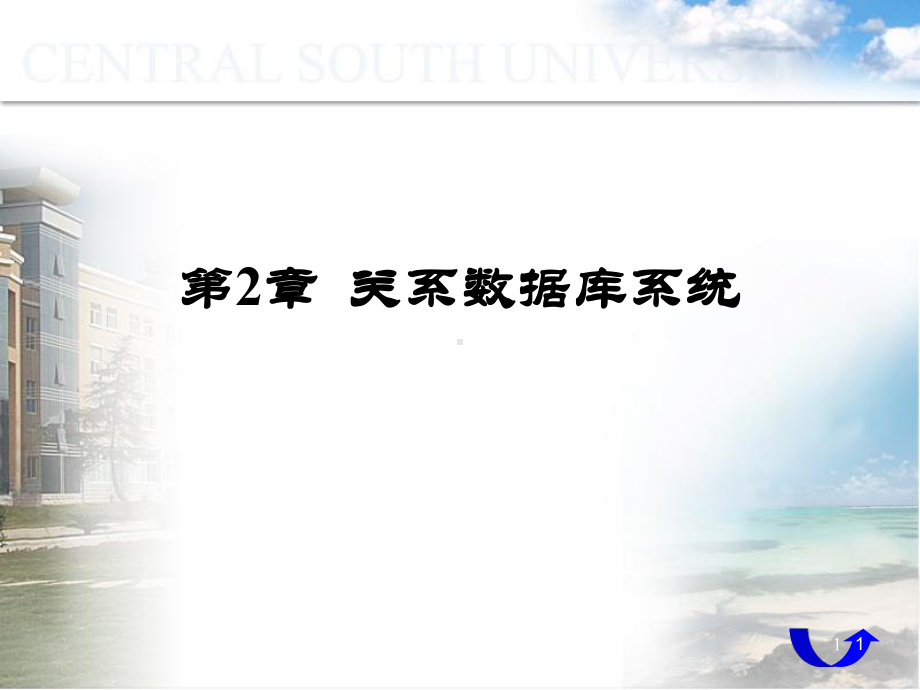 关系数据库系统课件.ppt_第1页