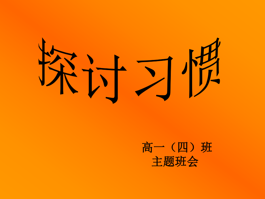 习惯养成教育主题班会资料：主题班会课件：我们身边的习惯.ppt_第1页