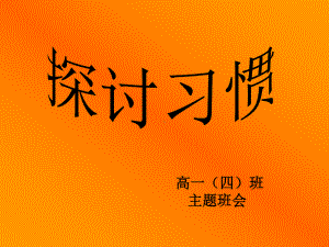 习惯养成教育主题班会资料：主题班会课件：我们身边的习惯.ppt