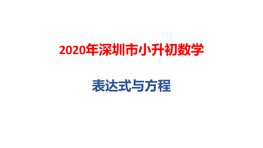 2020年深圳市小升初数学总复习：表达式与方程课件.pptx_第1页