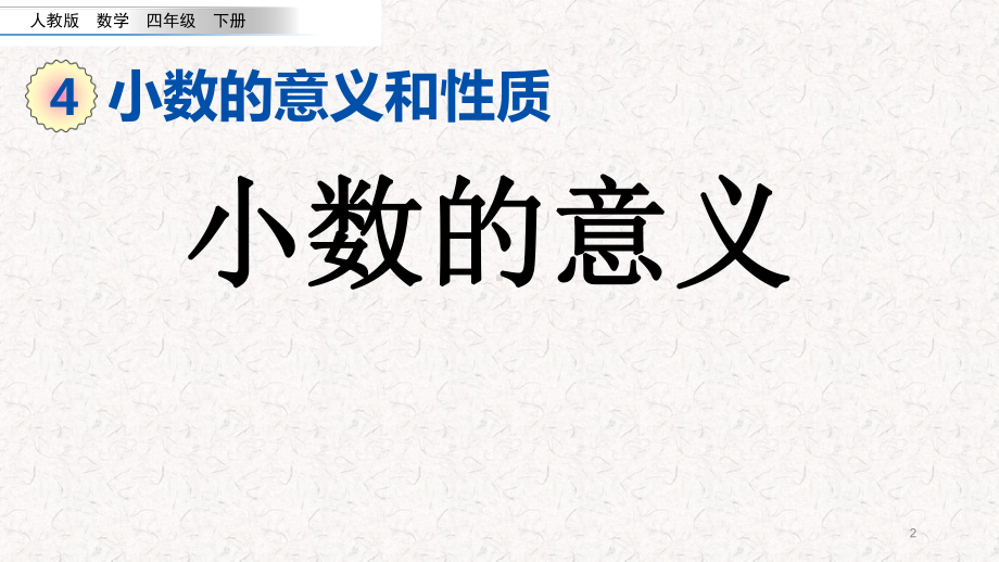 人教版四年级数学下册《小数的意义》课件.pptx_第2页