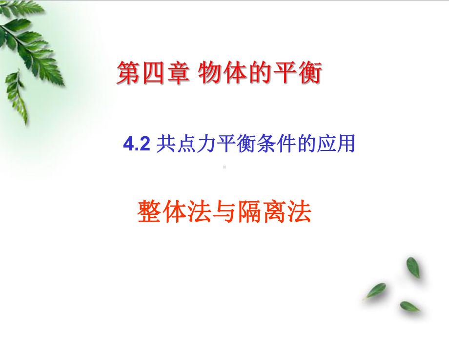 共点力平衡条件的应用课件.ppt_第1页