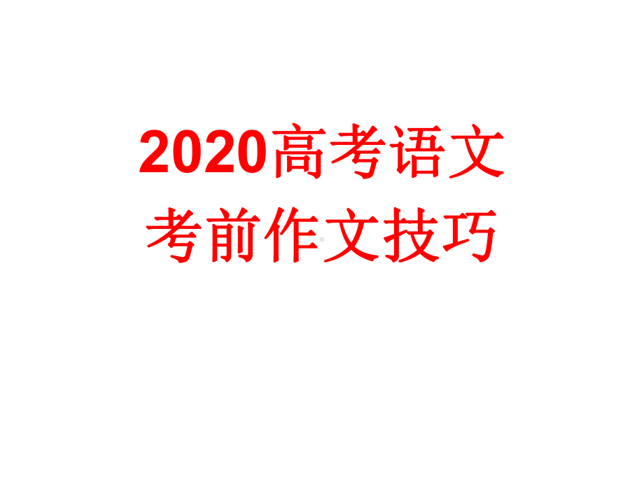 2020高考语文考前作文技巧复习课件.ppt_第1页