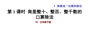 人教版数学三年级下册第二单元除数是一位数的除法《商是整十、整百、整千数的口算除法》课件.pptx