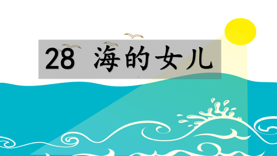 人教部编版四年级语文下册第28课《海的女儿》精美课件.pptx_第1页