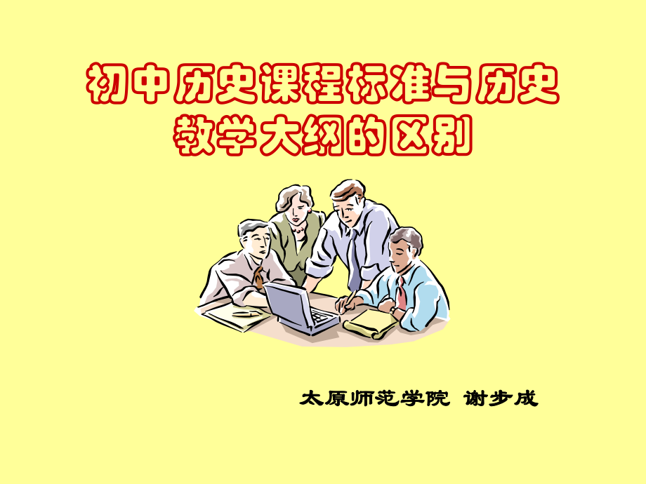 初中历史课标比较课件.ppt_第1页